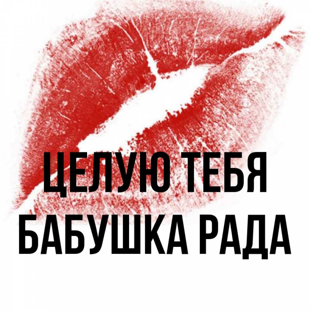 Открытка на каждый день с именем, Бабушка-Рада Целую тебя открытка с пожеланием поцелуя Прикольная открытка с пожеланием онлайн скачать бесплатно 