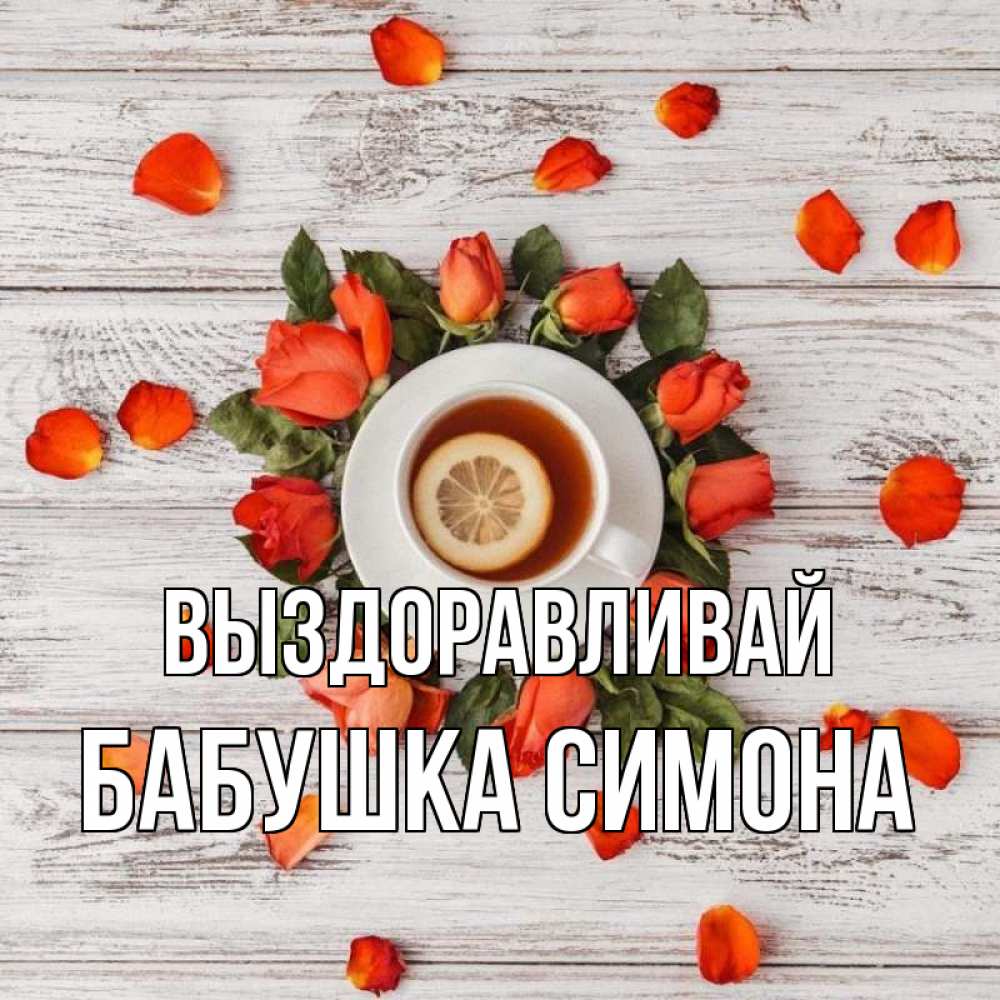 Открытка на каждый день с именем, Бабушка-Симона Выздоравливай фон из досок Прикольная открытка с пожеланием онлайн скачать бесплатно 