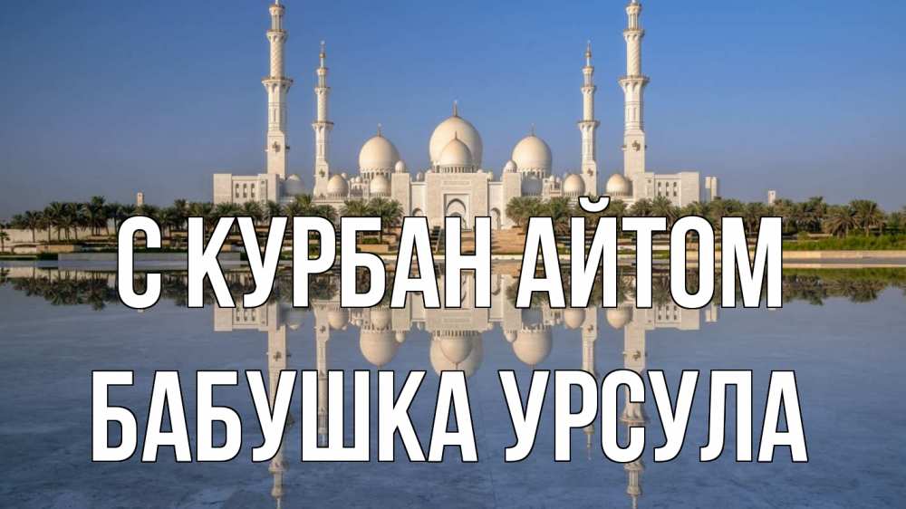 Открытка на каждый день с именем, Бабушка-Урсула С курбан айтом мечеть Прикольная открытка с пожеланием онлайн скачать бесплатно 