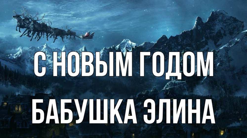 Открытка на каждый день с именем, Бабушка-Элина С новым годом дед мороз олени Прикольная открытка с пожеланием онлайн скачать бесплатно 