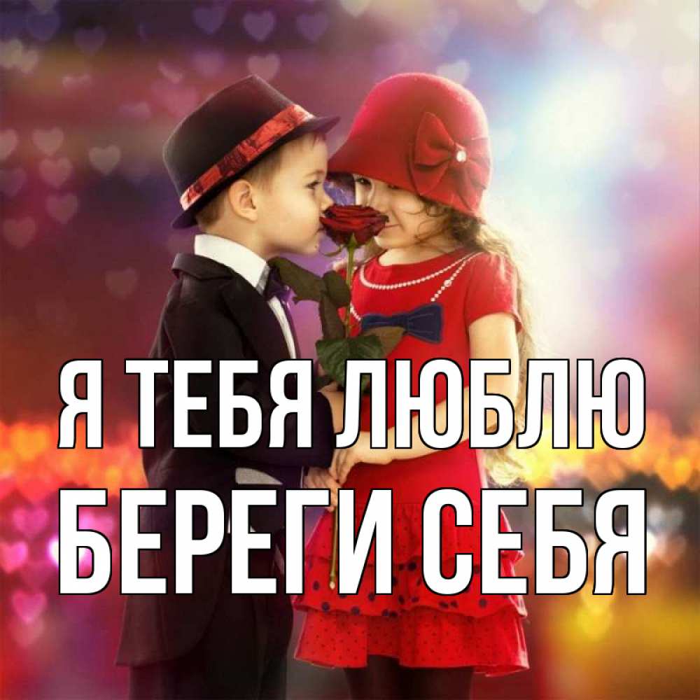 Открытка на каждый день с именем, Береги-себя Я тебя люблю черное и красное и роза Прикольная открытка с пожеланием онлайн скачать бесплатно 