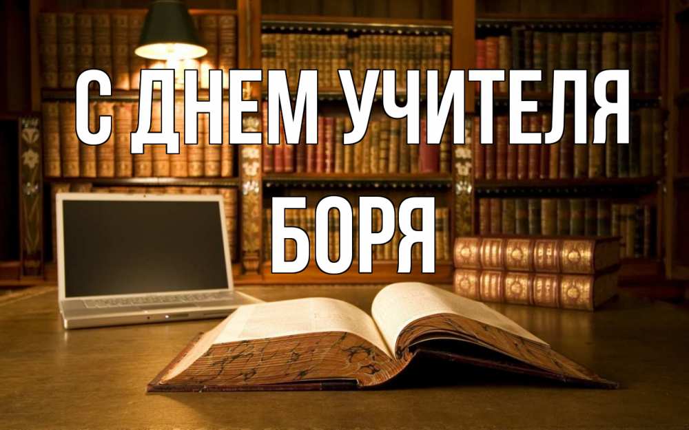 Открытка на каждый день с именем, Боря С днем учителя с днем учителя Прикольная открытка с пожеланием онлайн скачать бесплатно 