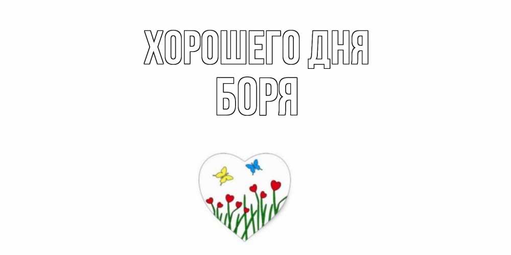 Открытка на каждый день с именем, Боря Хорошего дня позитив Прикольная открытка с пожеланием онлайн скачать бесплатно 