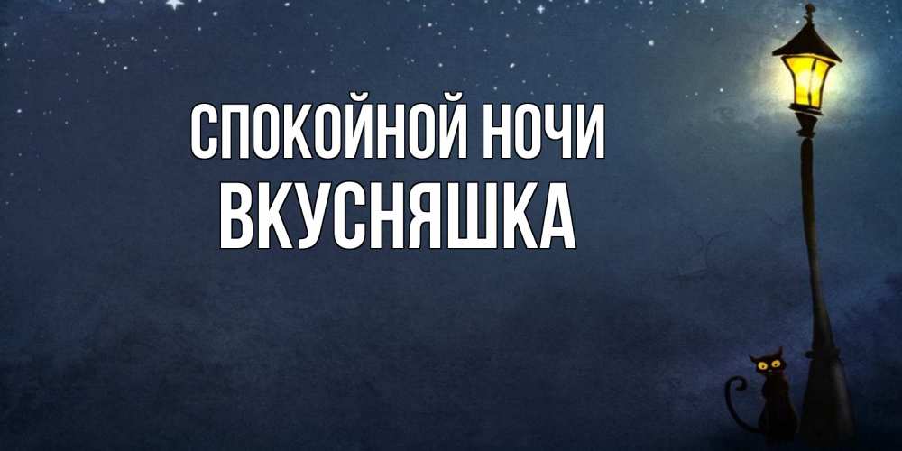 Картинка Спокойной ночи, Вкусняшка