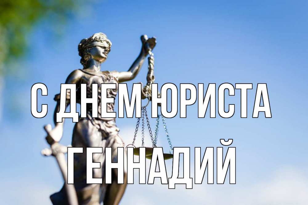 Открытка на каждый день с именем, Геннадий С днем юриста фемида с днем юриста Прикольная открытка с пожеланием онлайн скачать бесплатно 