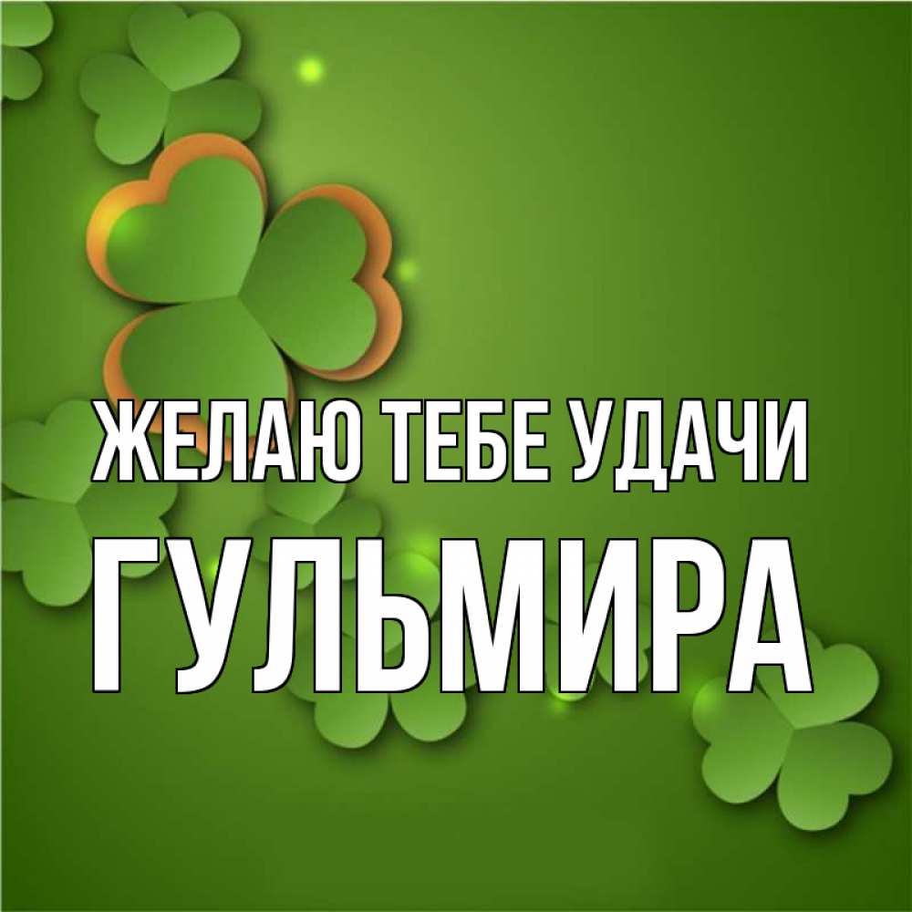 Открытка на каждый день с именем, Гульмира Желаю тебе удачи много трехлистных листочков клевера Прикольная открытка с пожеланием онлайн скачать бесплатно 