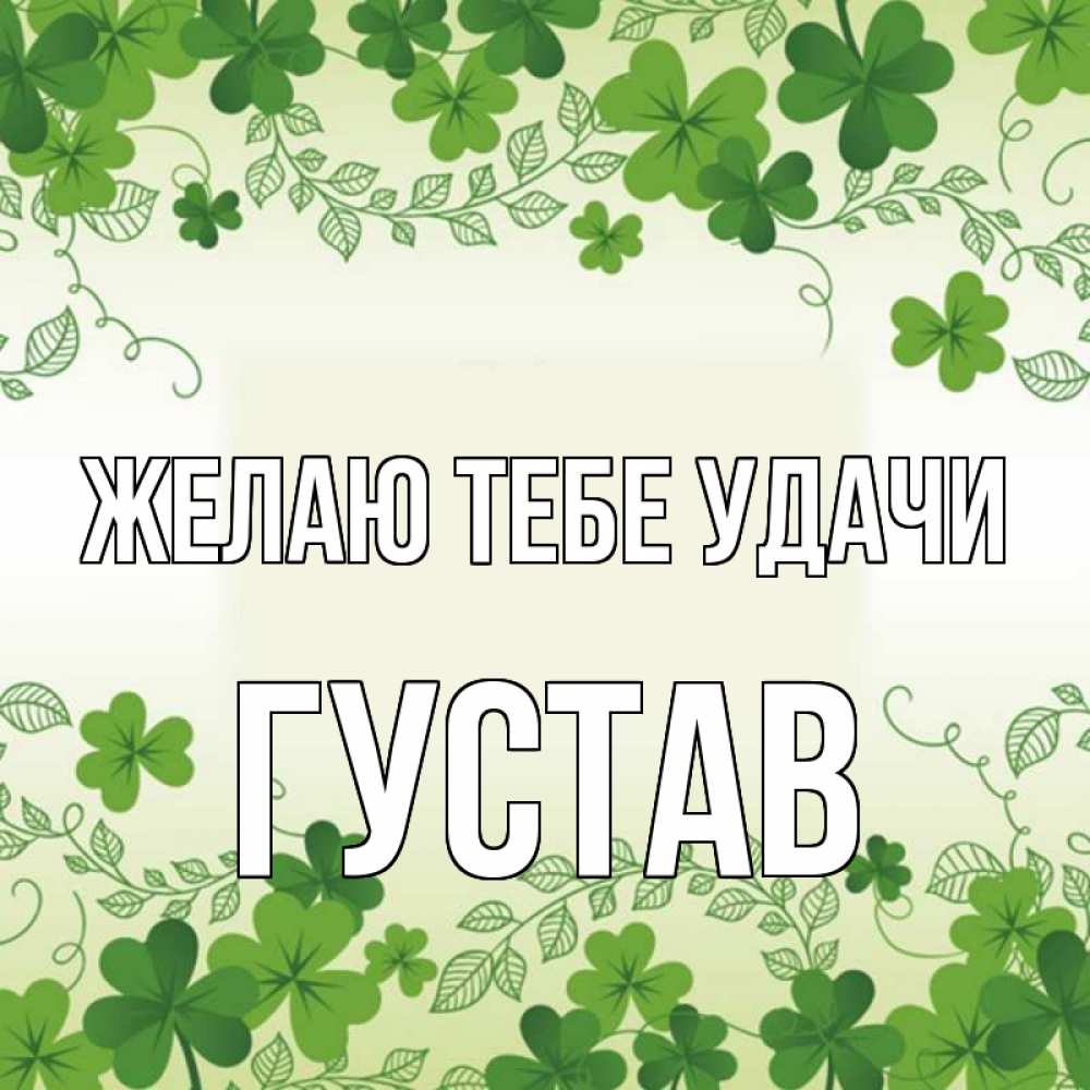 Открытка на каждый день с именем, Густав Желаю тебе удачи открытка Прикольная открытка с пожеланием онлайн скачать бесплатно 