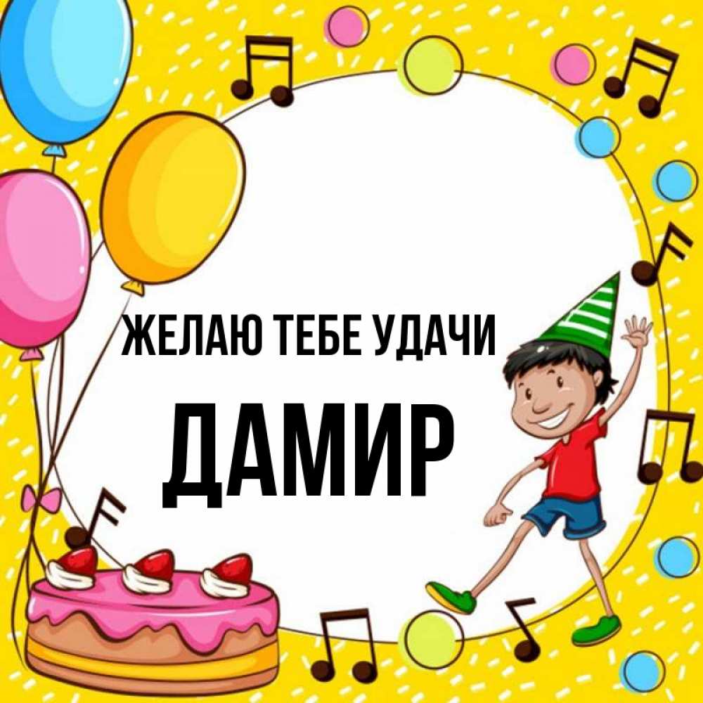 Открытка на каждый день с именем, Дамир Желаю тебе удачи открытка 1 Прикольная открытка с пожеланием онлайн скачать бесплатно 