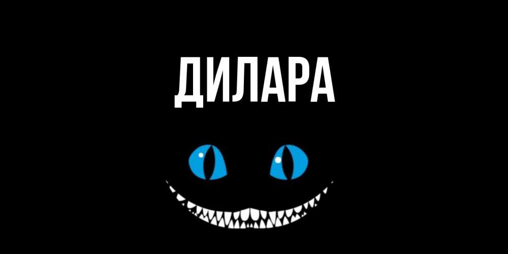 Открытка на каждый день с именем, Дилара Главная кот улыбается Прикольная открытка с пожеланием онлайн скачать бесплатно 
