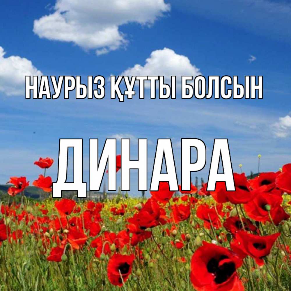 Открытка на каждый день с именем, Динара Наурыз құтты болсын наурыз  день 1 Прикольная открытка с пожеланием онлайн скачать бесплатно 