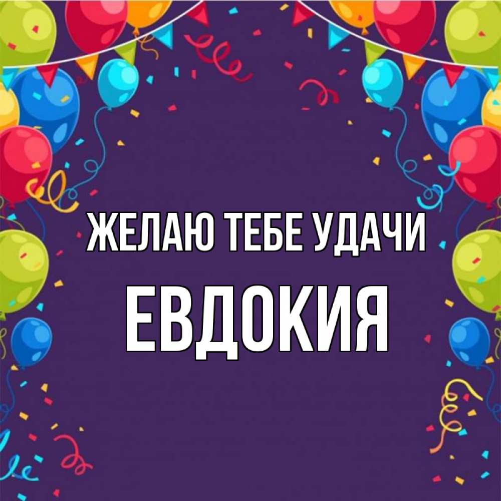 Открытка на каждый день с именем, Евдокия Желаю тебе удачи шары Прикольная открытка с пожеланием онлайн скачать бесплатно 