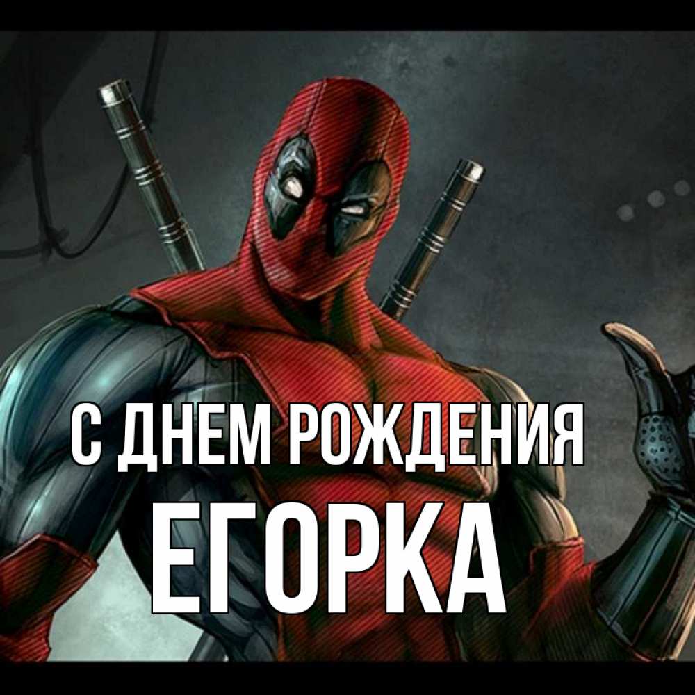 Открытка на каждый день с именем, Егорка С днем рождения марвел супергерои Прикольная открытка с пожеланием онлайн скачать бесплатно 