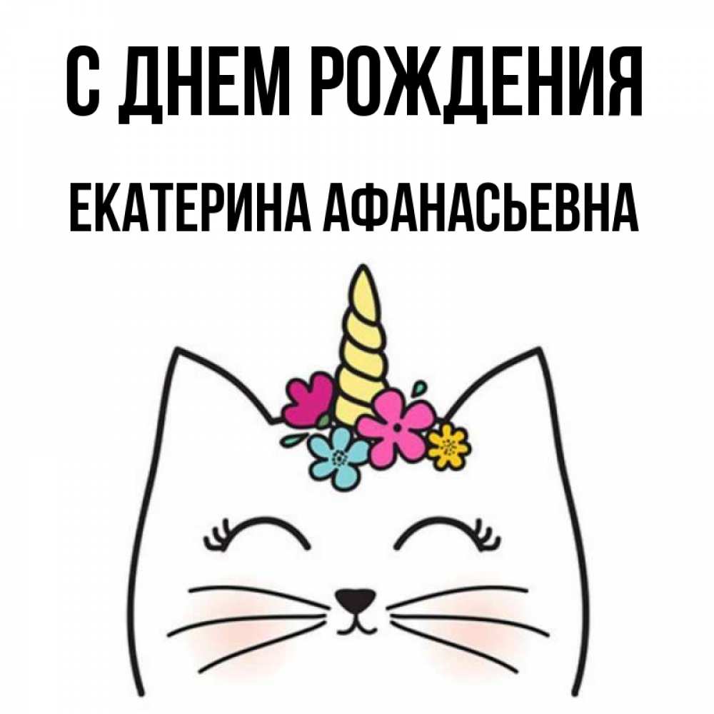Открытка на каждый день с именем, Екатерина-Афанасьевна С днем рождения милый кот с одним рожком Прикольная открытка с пожеланием онлайн скачать бесплатно 