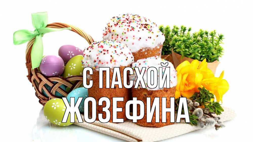 Открытка на каждый день с именем, Жозефина С пасхой пасха Прикольная открытка с пожеланием онлайн скачать бесплатно 