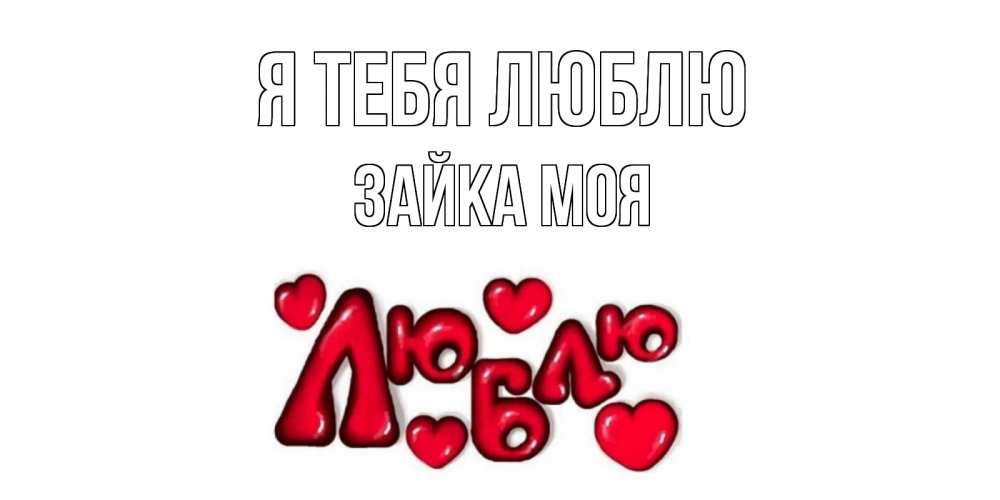 Открытка на каждый день с именем, Зайка-моя Я тебя люблю сердце Прикольная открытка с пожеланием онлайн скачать бесплатно 