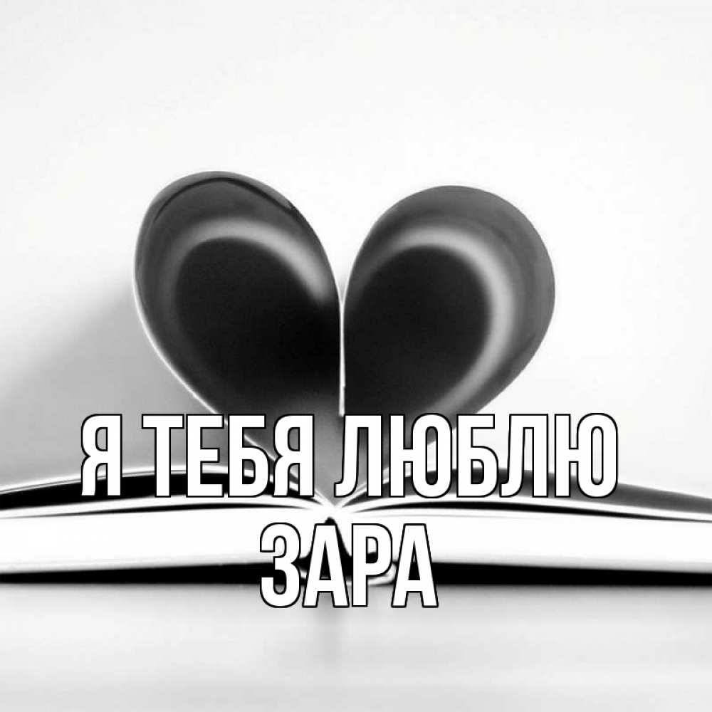 Открытка на каждый день с именем, Зара Я тебя люблю книга 5 Прикольная открытка с пожеланием онлайн скачать бесплатно 