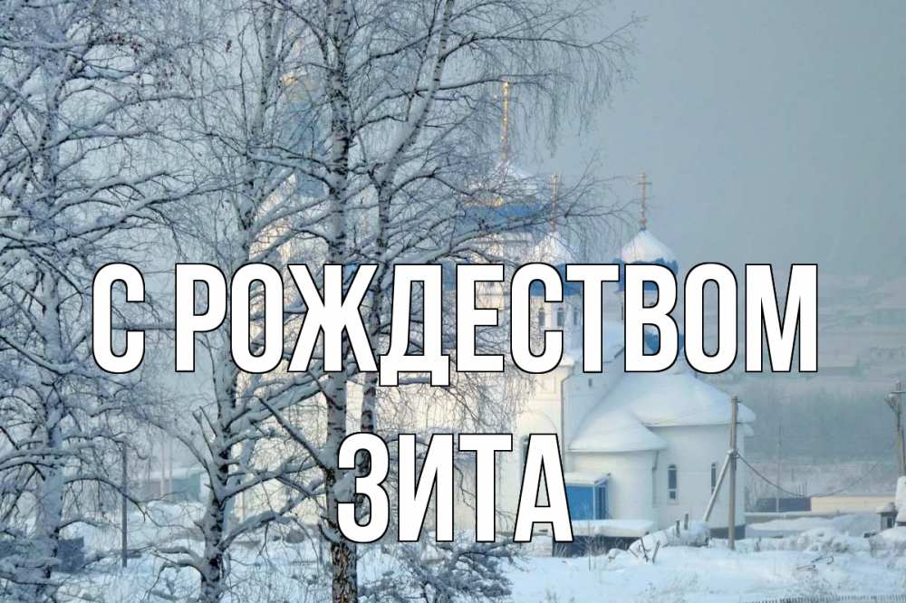 Открытка на каждый день с именем, Зита С рождеством храм, зима Прикольная открытка с пожеланием онлайн скачать бесплатно 