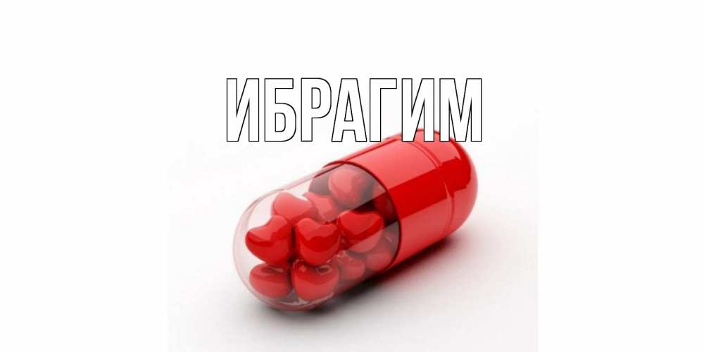 Открытка на каждый день с именем, Ибрагим Главная Дарю тебе свое сердце любимая Прикольная открытка с пожеланием онлайн скачать бесплатно 