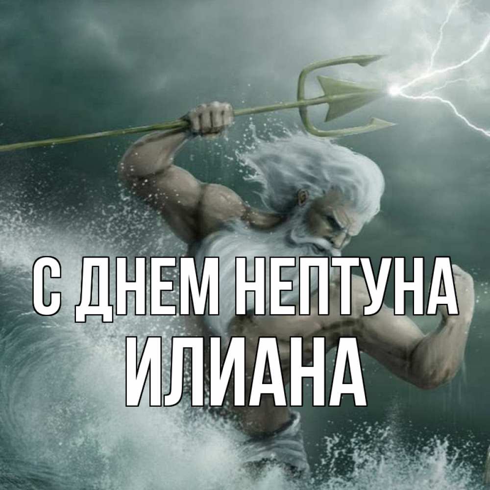 Открытка на каждый день с именем, Илиана С днем нептуна с днем Нептуна Прикольная открытка с пожеланием онлайн скачать бесплатно 
