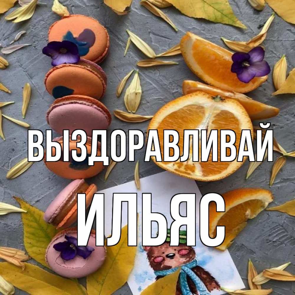 Открытка на каждый день с именем, Ильяс Выздоравливай не болейте Прикольная открытка с пожеланием онлайн скачать бесплатно 