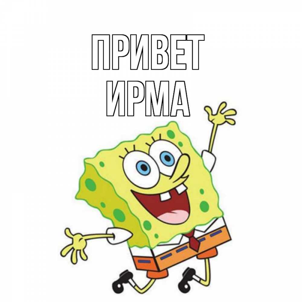 Открытка на каждый день с именем, Ирма Привет губка боб в прыжке Прикольная открытка с пожеланием онлайн скачать бесплатно 