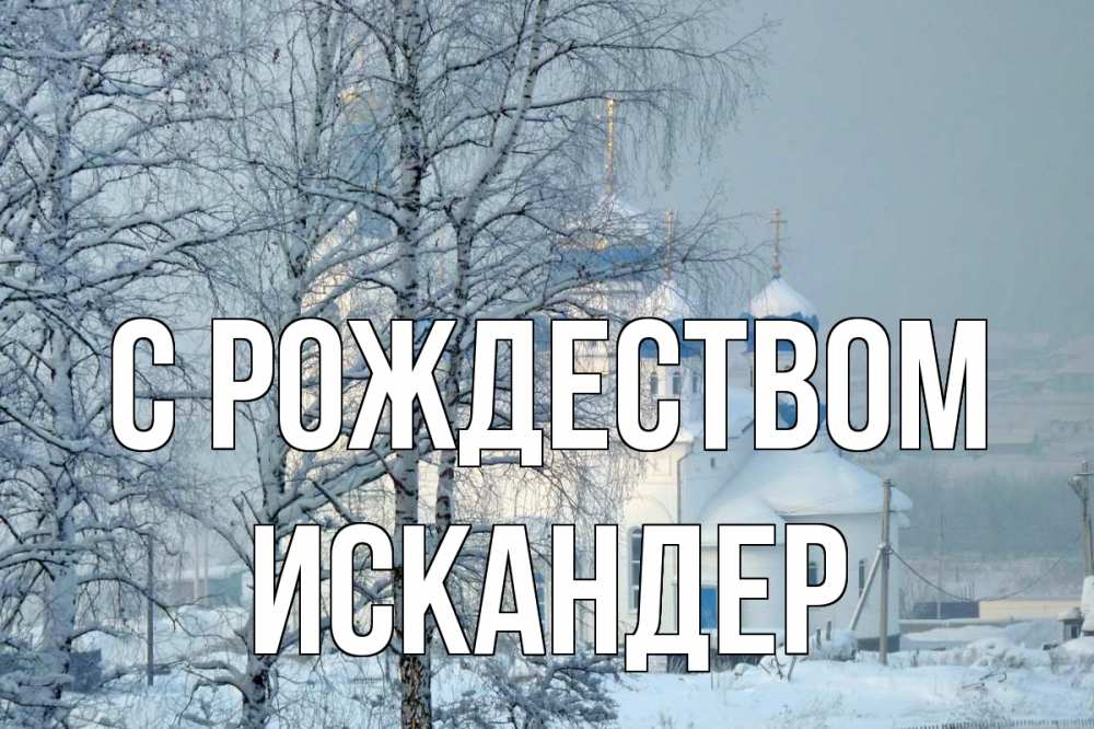 Открытка на каждый день с именем, Искандер С рождеством храм, зима Прикольная открытка с пожеланием онлайн скачать бесплатно 