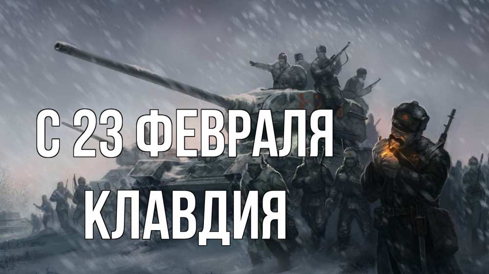 Открытка на каждый день с именем, Клавдия С 23 февраля 23 февраля Прикольная открытка с пожеланием онлайн скачать бесплатно 