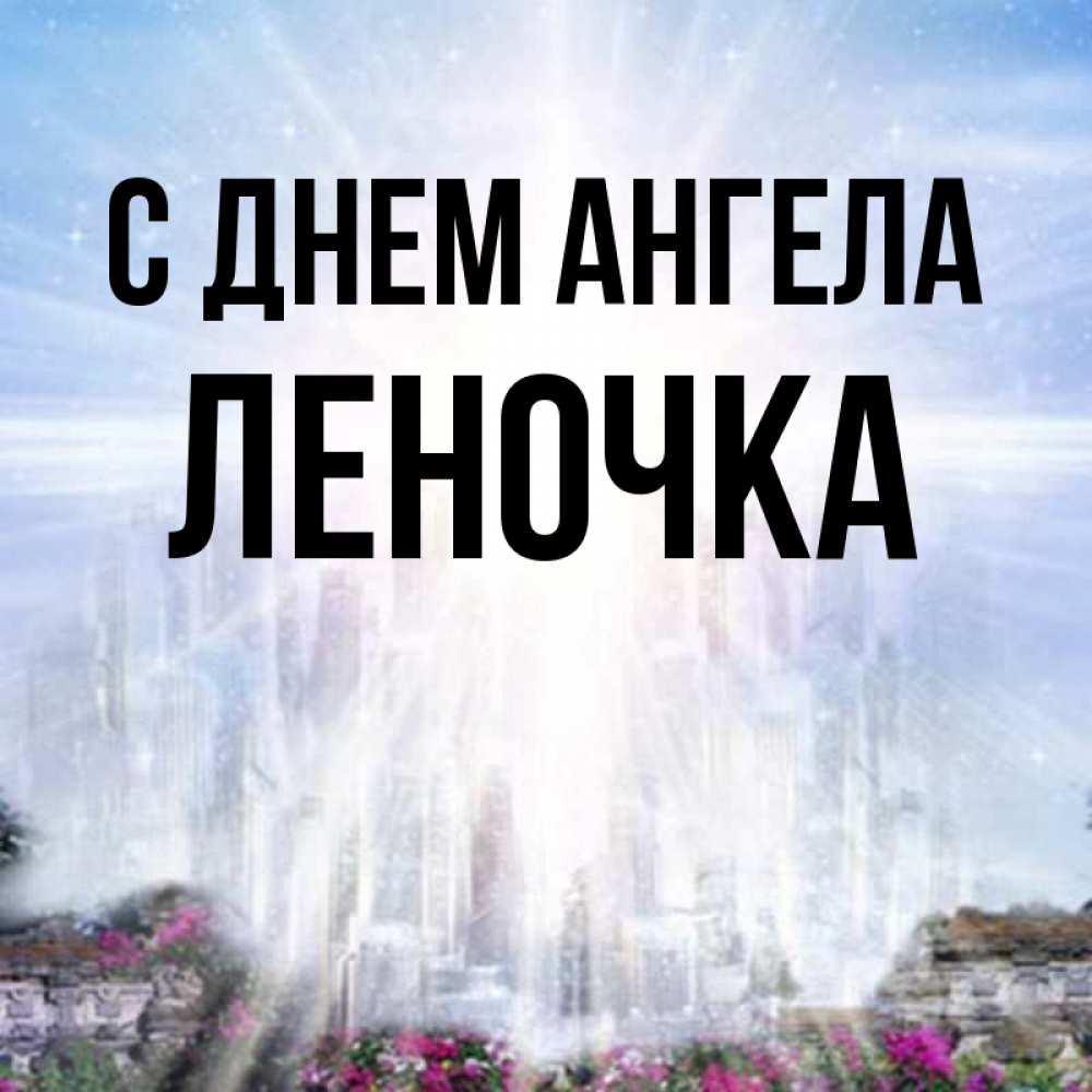 Открытка на каждый день с именем, Леночка С днем ангела небесный свет Прикольная открытка с пожеланием онлайн скачать бесплатно 