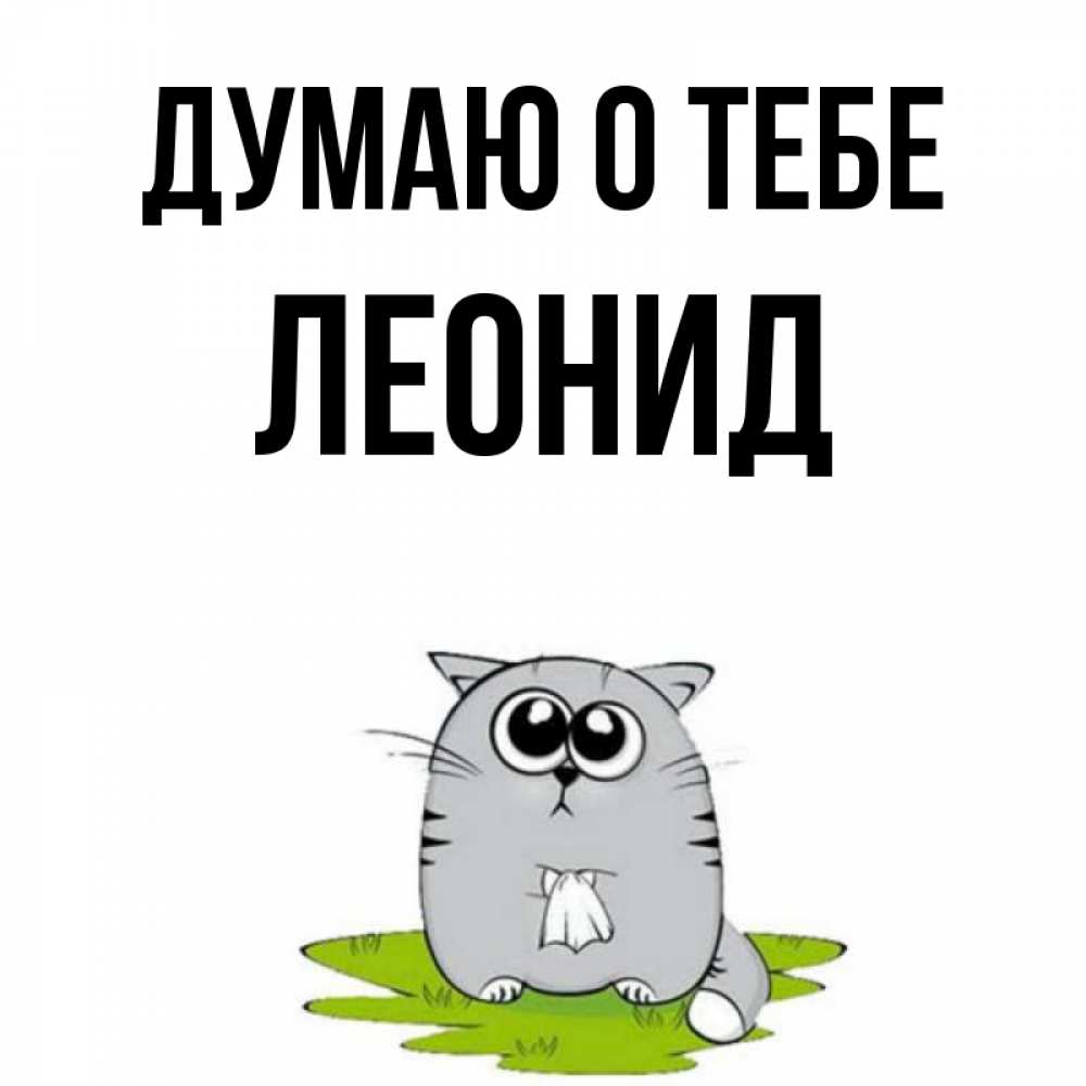 Открытка на каждый день с именем, Леонид Думаю о тебе тоска с платочком Прикольная открытка с пожеланием онлайн скачать бесплатно 