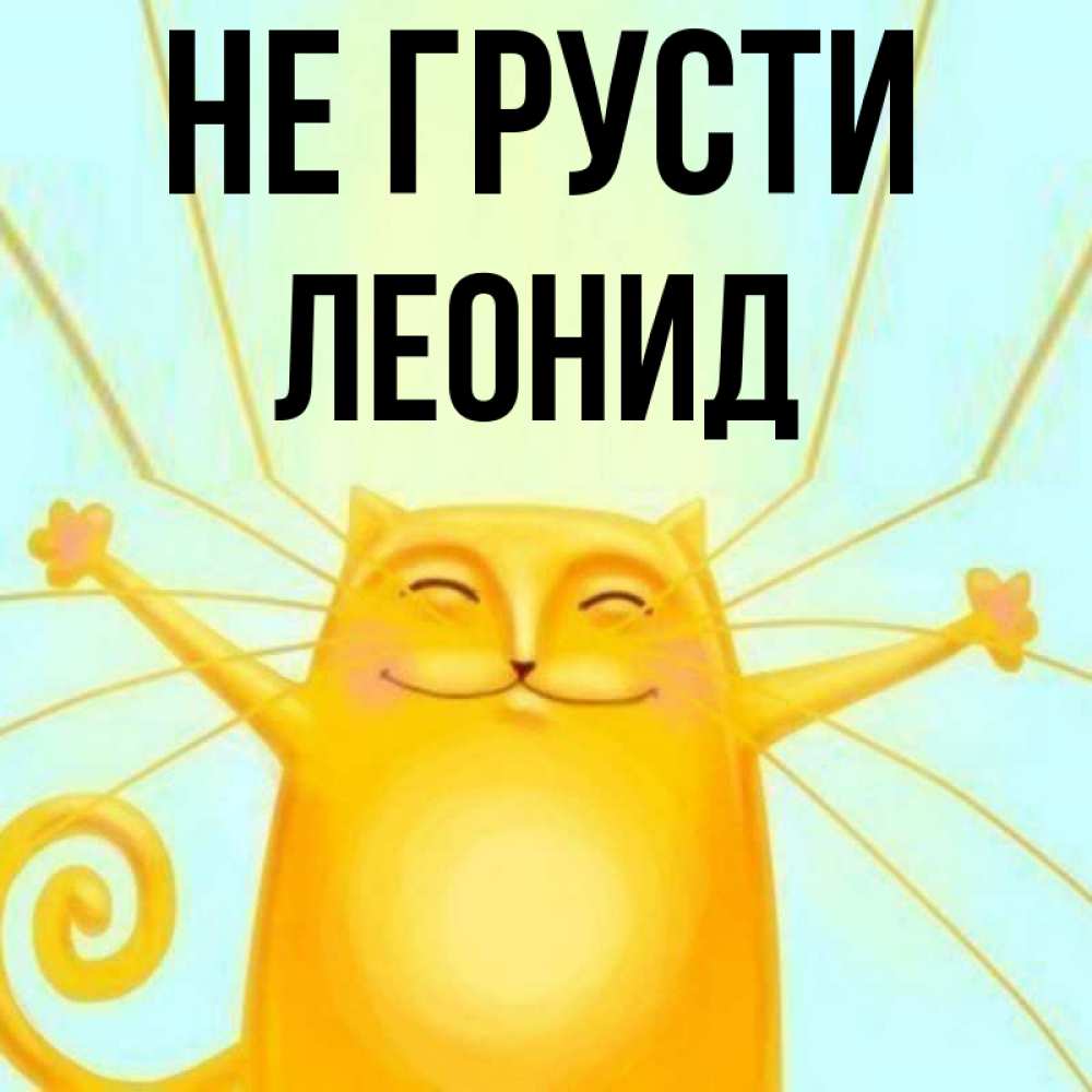 Открытка на каждый день с именем, Леонид Не грусти обнимашки усатые Прикольная открытка с пожеланием онлайн скачать бесплатно 