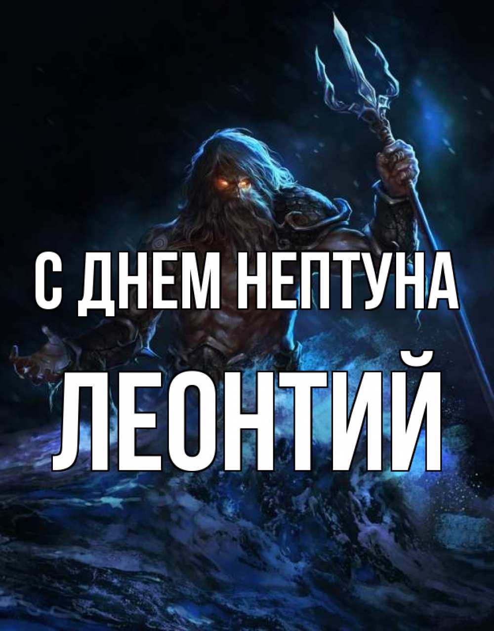 Открытка на каждый день с именем, Леонтий С днем нептуна с днем Нептуна Прикольная открытка с пожеланием онлайн скачать бесплатно 