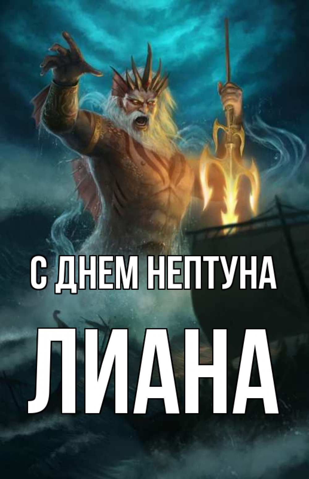Открытка на каждый день с именем, Лиана С днем нептуна с днем Нептуна Прикольная открытка с пожеланием онлайн скачать бесплатно 