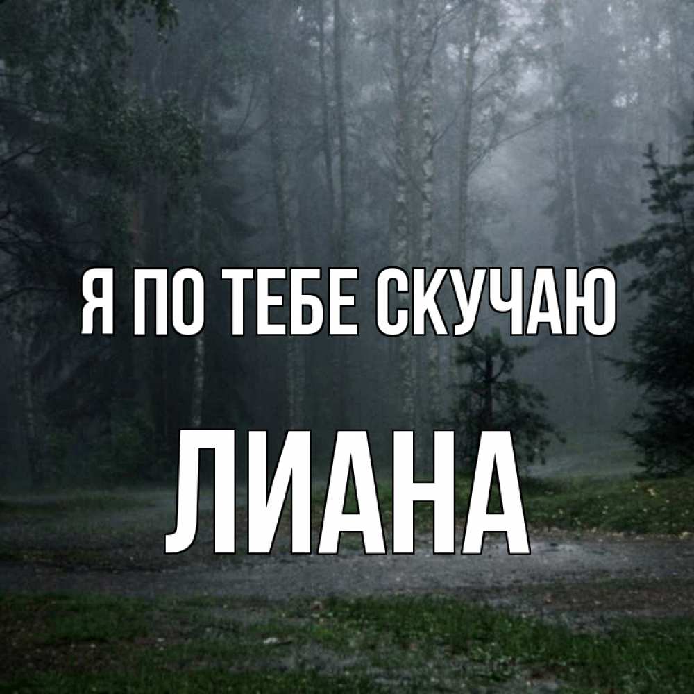 Открытка на каждый день с именем, Лиана Я по тебе скучаю одна и плохо мне Прикольная открытка с пожеланием онлайн скачать бесплатно 