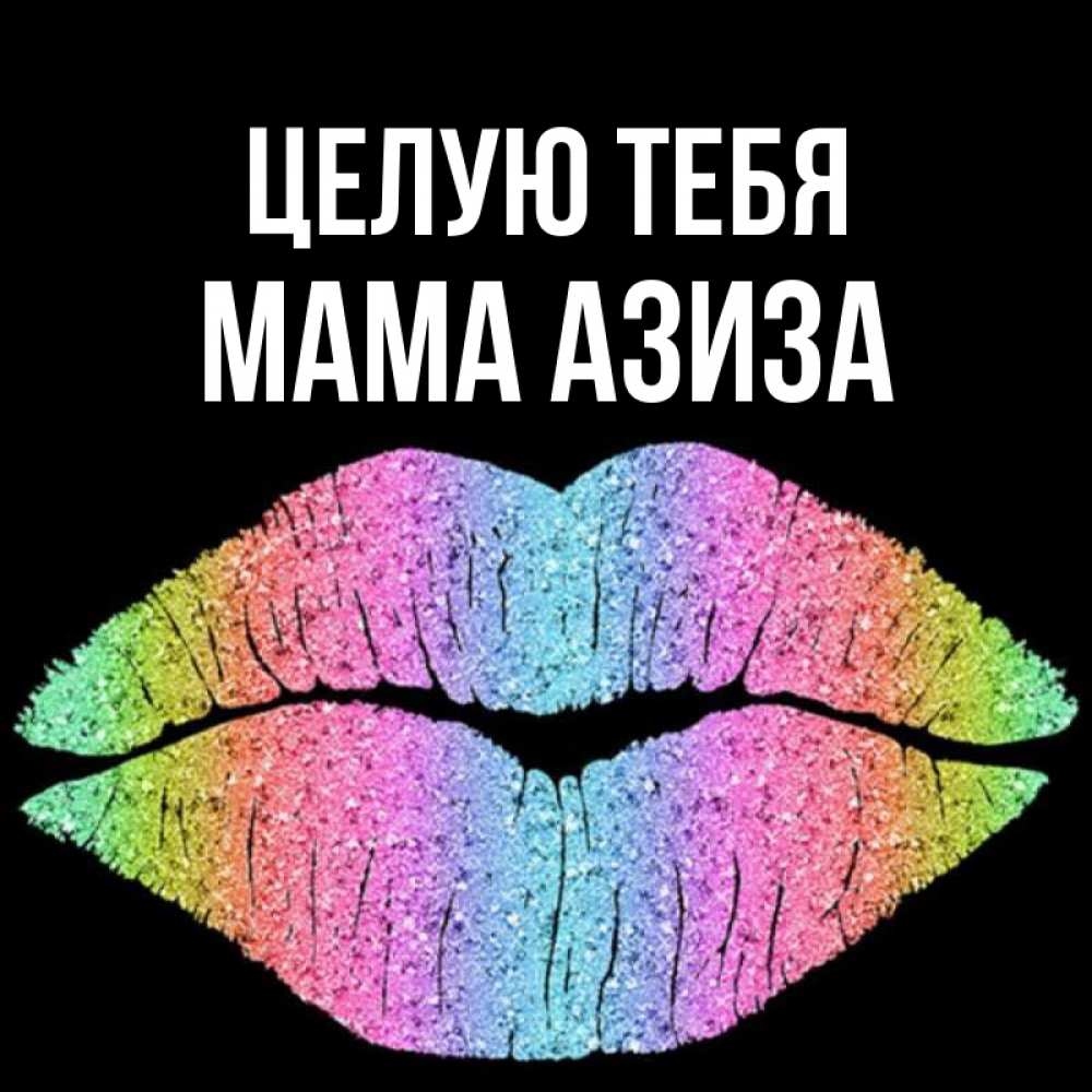 Открытка на каждый день с именем, Мама-Азиза Целую тебя след от губ на черном фоне Прикольная открытка с пожеланием онлайн скачать бесплатно 