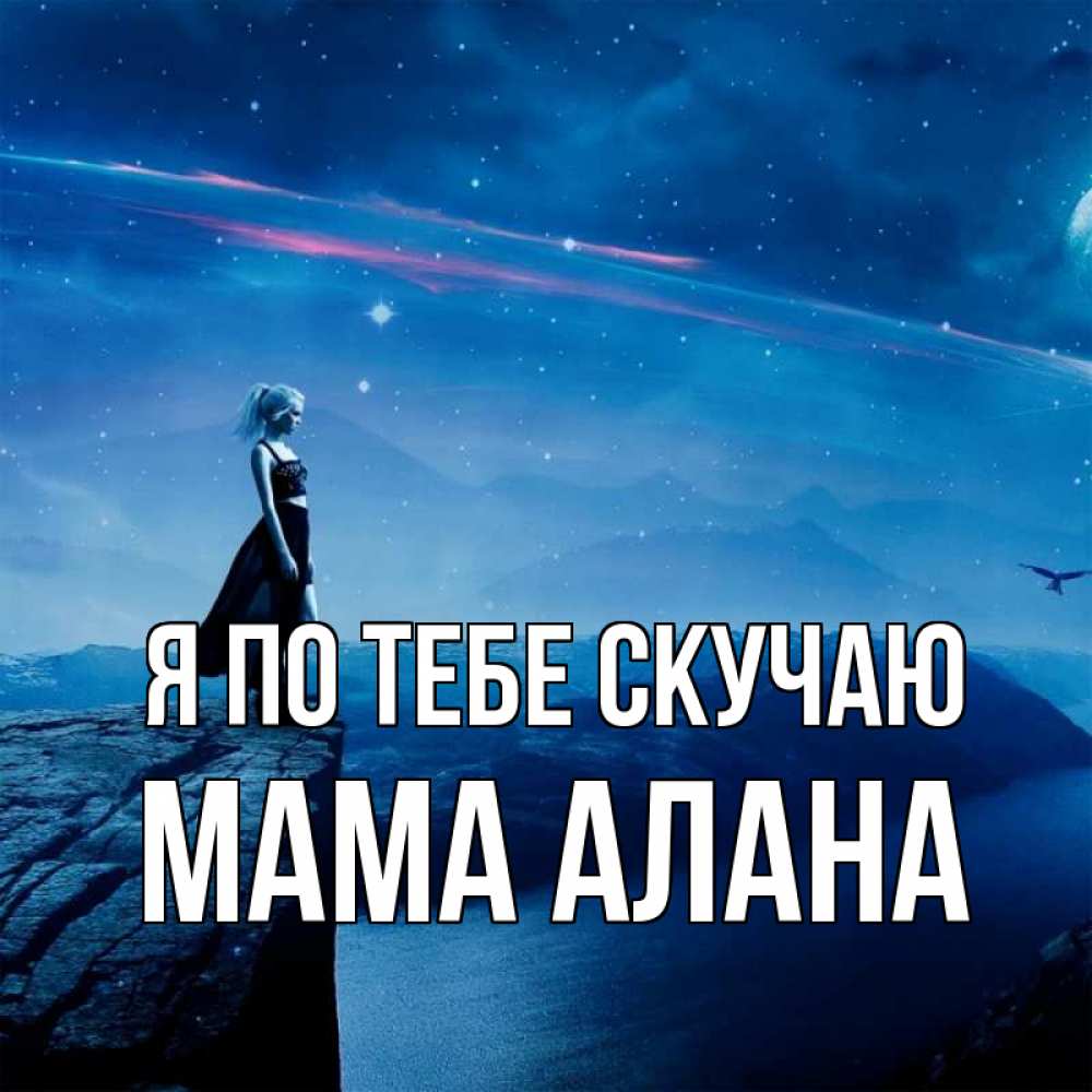 Открытка на каждый день с именем, Мама-Алана Я по тебе скучаю одна Прикольная открытка с пожеланием онлайн скачать бесплатно 