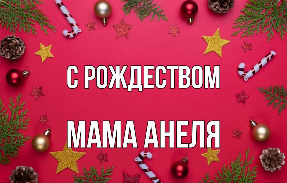 Открытка на каждый день с именем, Мама-Анеля С рождеством с рождеством Прикольная открытка с пожеланием онлайн скачать бесплатно 