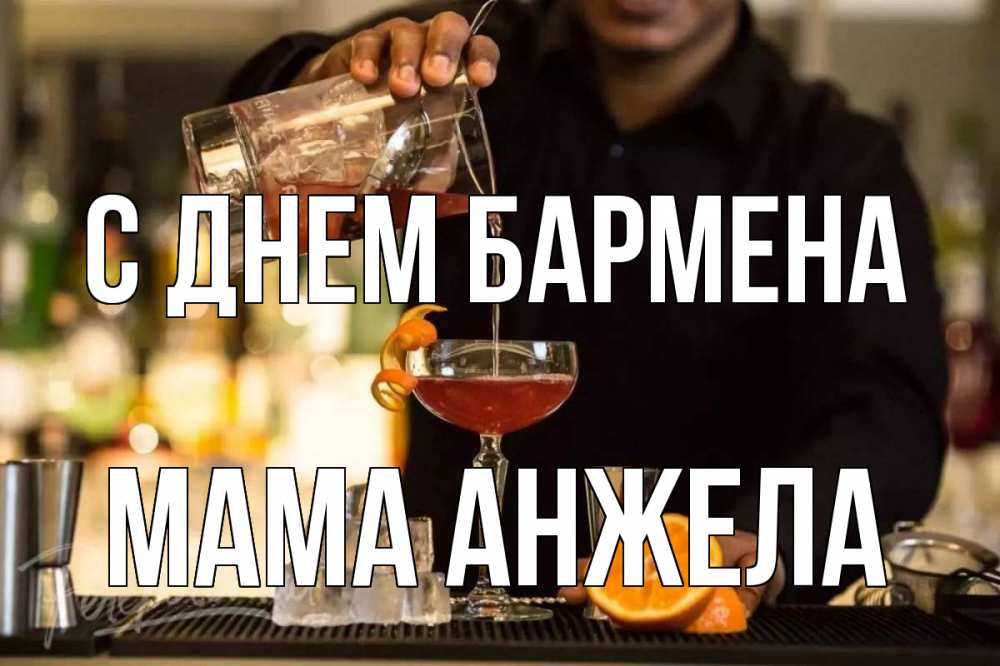 Открытка на каждый день с именем, Мама-Анжела С днем бармена с днем бармена Прикольная открытка с пожеланием онлайн скачать бесплатно 