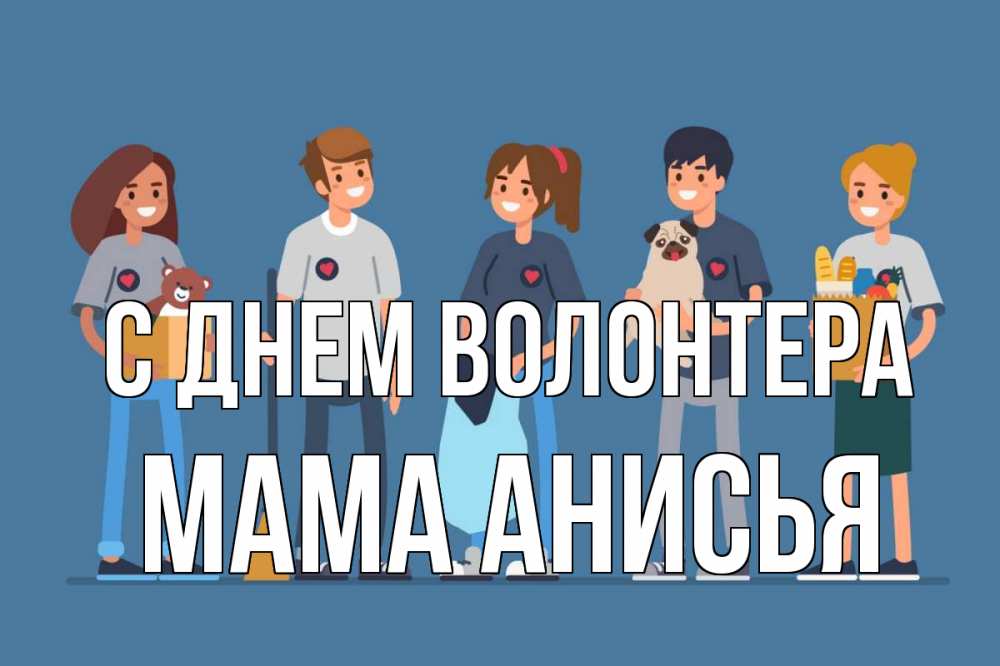 Открытка на каждый день с именем, Мама-Анисья С днем волонтера С днем волонтера Прикольная открытка с пожеланием онлайн скачать бесплатно 
