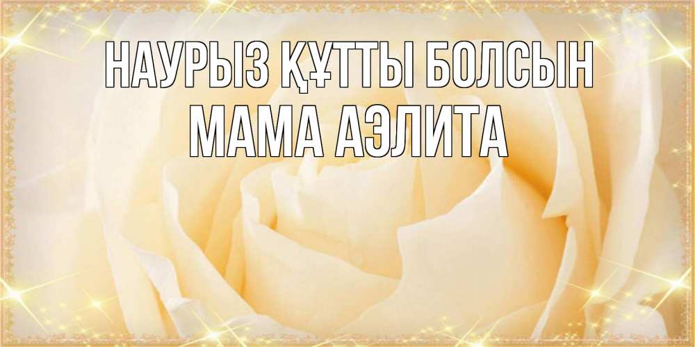 Открытка на каждый день с именем, Мама-Аэлита Наурыз құтты болсын с международным женским днем поздравления для женщины Прикольная открытка с пожеланием онлайн скачать бесплатно 