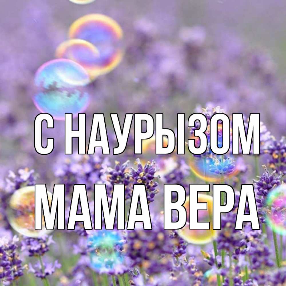 Открытка на каждый день с именем, Мама-Вера С наурызом цветы Прикольная открытка с пожеланием онлайн скачать бесплатно 