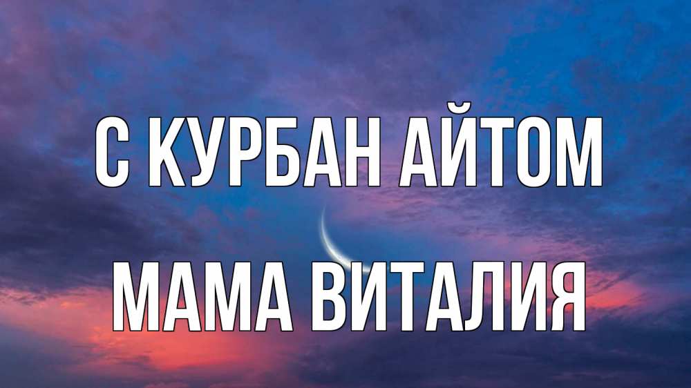 Открытка на каждый день с именем, Мама-Виталия С курбан айтом месяц 1 Прикольная открытка с пожеланием онлайн скачать бесплатно 