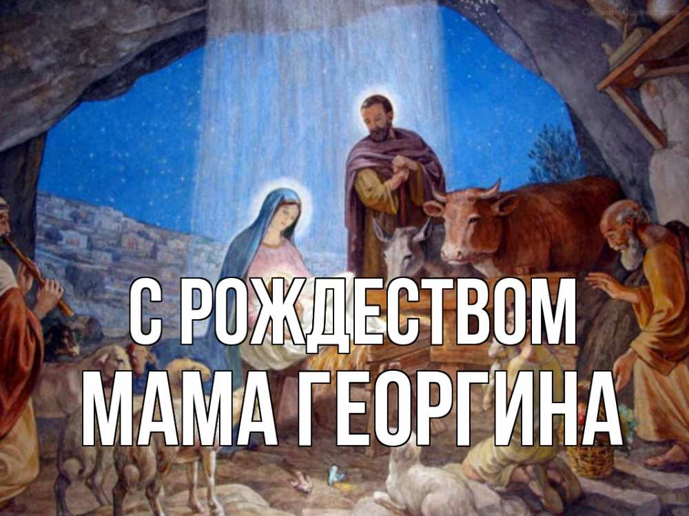 Открытка на каждый день с именем, Мама-Георгина С рождеством Хлев с животными, Иисус, рождество Прикольная открытка с пожеланием онлайн скачать бесплатно 