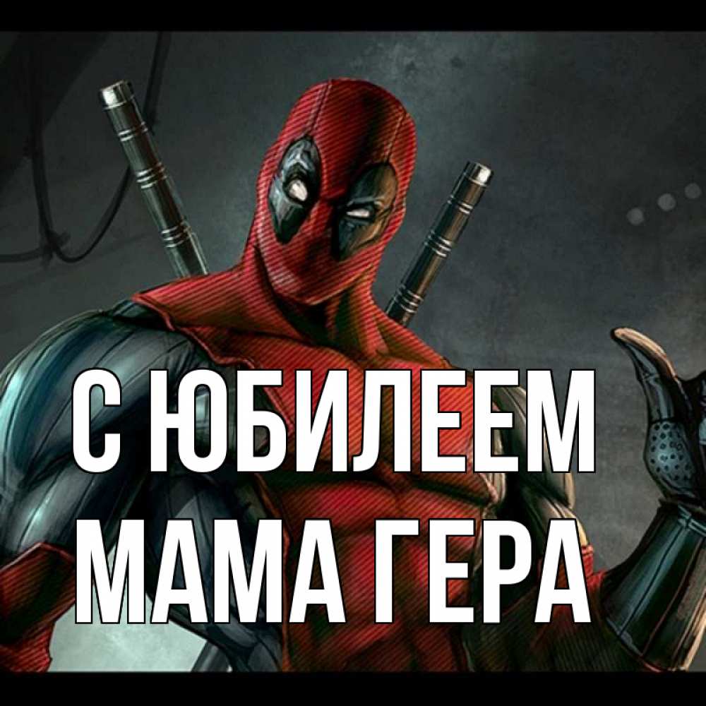 Открытка на каждый день с именем, Мама-Гера С юбилеем марвел супергерои Прикольная открытка с пожеланием онлайн скачать бесплатно 