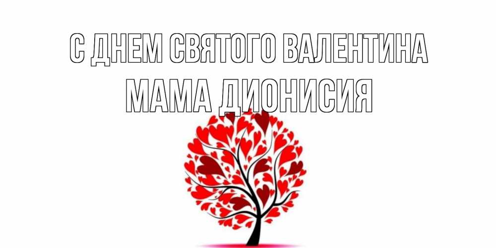 Открытка на каждый день с именем, Мама-Дионисия С днем Святого Валентина листья на дереве в виде сердца на 14 февраля Прикольная открытка с пожеланием онлайн скачать бесплатно 