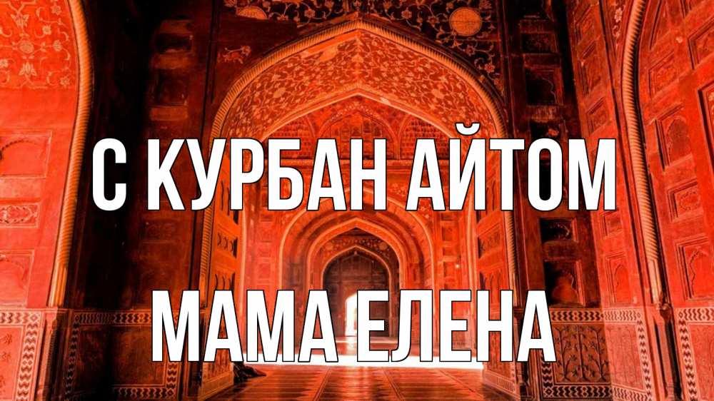 Открытка на каждый день с именем, Мама-Елена С курбан айтом мечеть 1 Прикольная открытка с пожеланием онлайн скачать бесплатно 