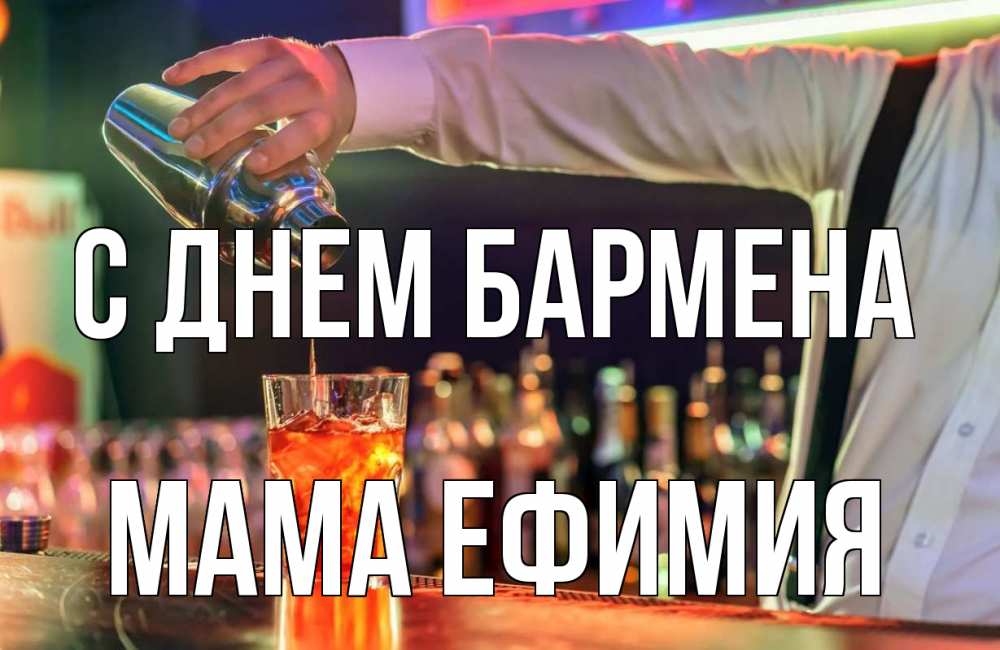 Открытка на каждый день с именем, Мама-Ефимия С днем бармена с днем бармена Прикольная открытка с пожеланием онлайн скачать бесплатно 