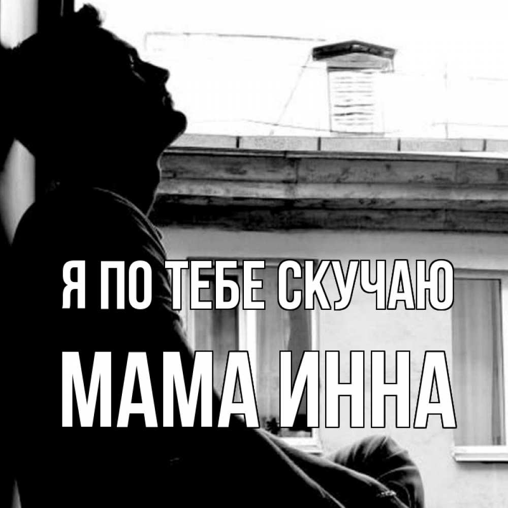 Открытка на каждый день с именем, Мама-Инна Я по тебе скучаю скучно ему Прикольная открытка с пожеланием онлайн скачать бесплатно 