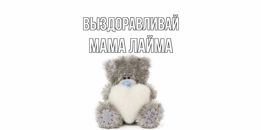 Открытка на каждый день с именем, Мама-Лайма Выздоравливай не болейте и выздоравливайте быстрее Прикольная открытка с пожеланием онлайн скачать бесплатно 