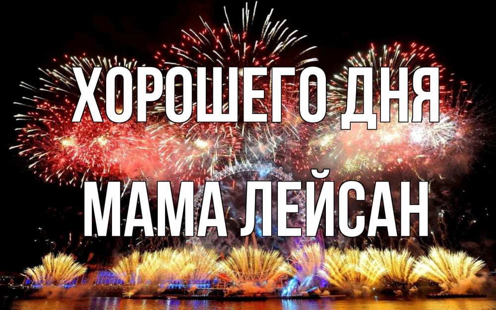 Открытка на каждый день с именем, Мама-Лейсан Хорошего дня Фейрверг 2 Прикольная открытка с пожеланием онлайн скачать бесплатно 
