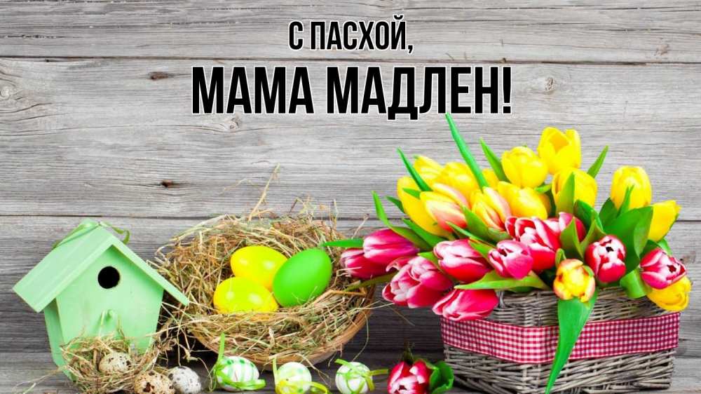 Открытка на каждый день с именем, Мама-Мадлен С пасхой пасха Прикольная открытка с пожеланием онлайн скачать бесплатно 